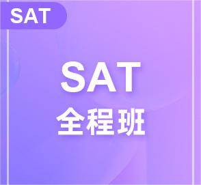 SAT全程班-美国高考学术能力评估测验