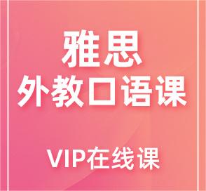 雅思外教口语课-听力与发音语调训练