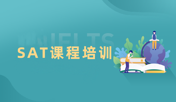 SAT课程培训