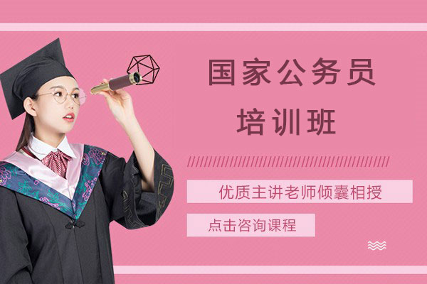 国家公务员培训班-公务员面试考前冲刺-课程优势详情介绍