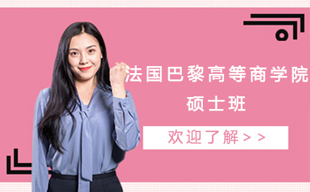 法国巴黎高等商学院硕士班-课程特色优势介绍