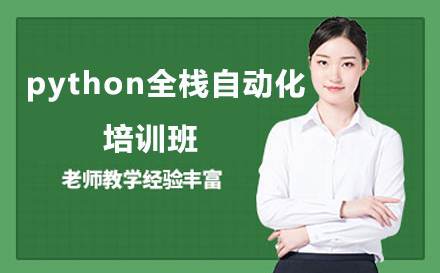 python全栈自动化培训班-python代码编程课程介绍