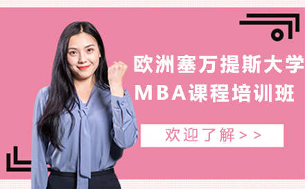 欧洲塞万提斯大学MBA课程培训班-工商管理硕士教育培训