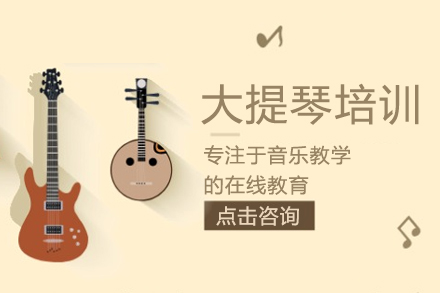 大提琴线上教学培训课程-大提琴线上培训班