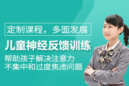  儿童神经反馈训练课程-脑调控与认知增强