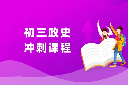 初三政治历史冲刺课程