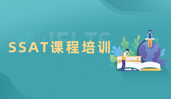 SSAT培训课程-SSAT培训班