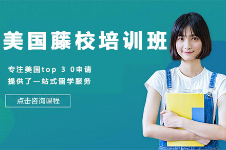 美国藤校培训班-留学项目培训课程优势介绍-美丞留学优势