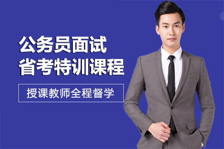 公务员面试省考特训课程