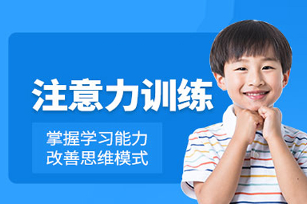 儿童注意力训练课程-执行功能与注意力的运作机制