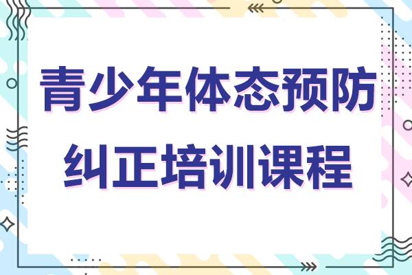 青少年体态预防纠正培训课程