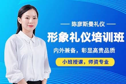 天津职业形象塑造培训课程-商务礼仪培训班