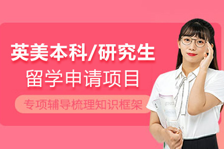  福州标准英美本科-研究生留学申请课程