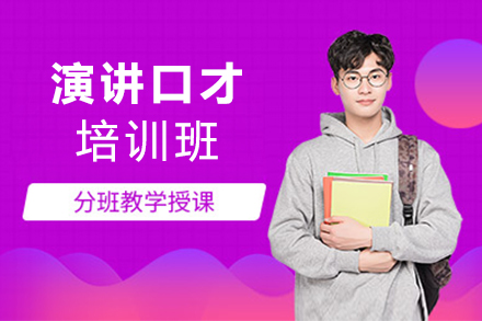杭州演讲与口才培训课程-演讲与口才培训班