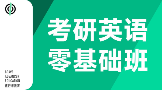 零基础考研英语培训课程