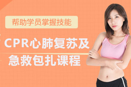 CPR心肺复苏及急救包扎课程