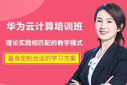 天津华为云计算培训班