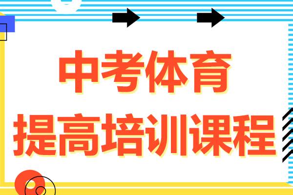 中考体育提高培训课程-中考体育项目