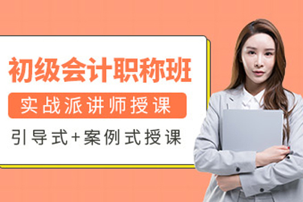 初级会计师精品培训课程