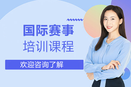  福州国际赛事培训课程