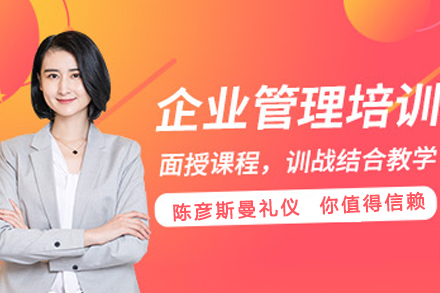 天津企业管理培训课程-企业管理培训班