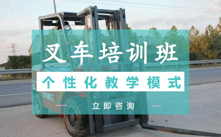 叉车专业培训课程-叉车培训班