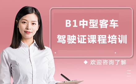 重庆B1中型客车驾驶证培训课程-驾驶证培训班