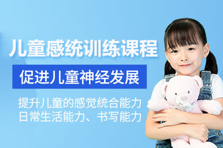  儿童感统训练课程-感觉统合失调训练