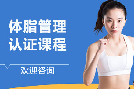 体脂管理专家认证课程