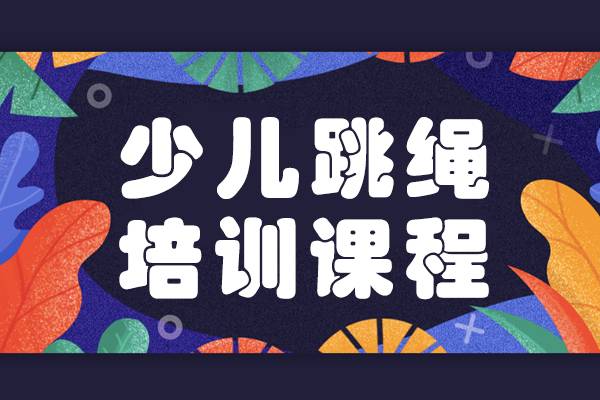 少儿跳绳培训课程-跳绳培训班