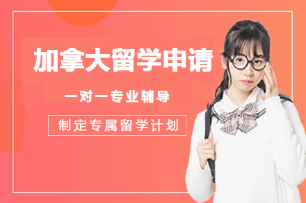加拿大留学申请项目-项目课程特色详情介绍