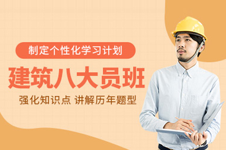 建筑专业八大员培训课程