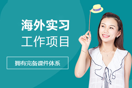 福州海外实习工作项目-海外实习培训课程