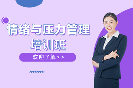 情绪与压力管理培训课程-心理管理培训班