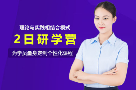 上海2日研学营-量身定制的个性化课程