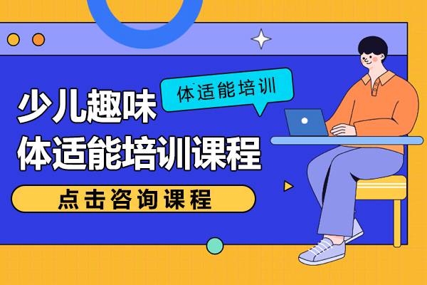 少儿趣味体适能培训课程-体适能培训班