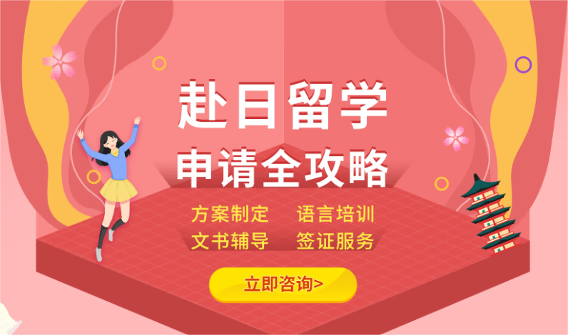 日本留学申请全攻略-本科或硕士申请