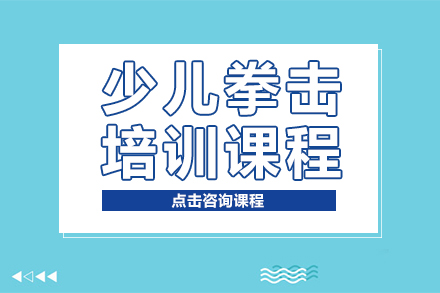少儿拳击培训课程-拳击训练班