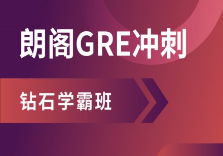 上海GRE培训课程