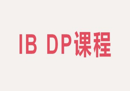 IB DP课程