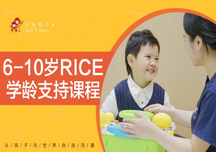 深圳RICE融合支持课程