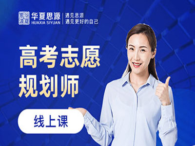 高考志愿规划师培训课程