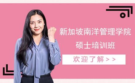 新加坡南洋管理学院硕士培训班-国际化培养精英教育培训