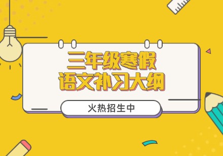 三年级寒假语文补习