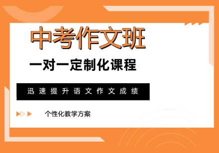 青岛中考作文班