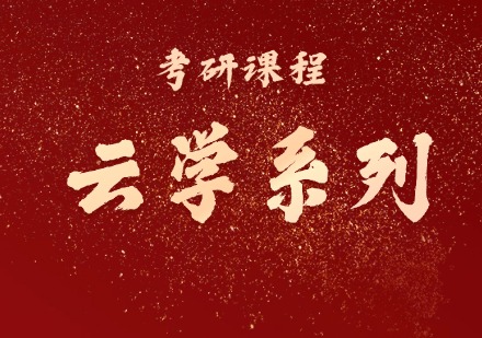 考研课程之云学系列