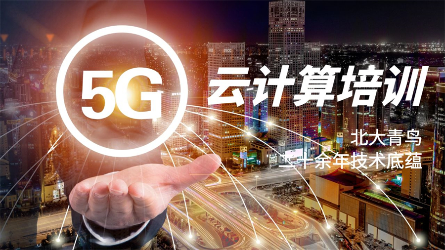5G云计算工程师培训课程