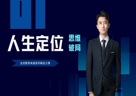 上海全虎口才人生定位班