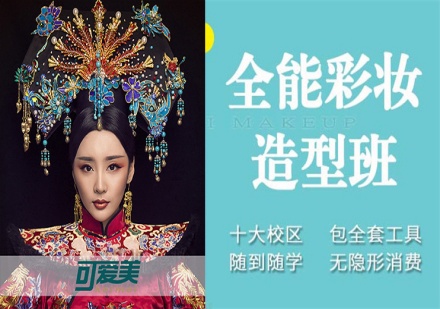 高级专业彩妆造型班