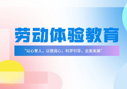 江苏劳动体验教育培训课程